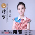 徐佳 - 同窗