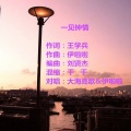 伊啦啦、大海高歌 - 一见钟情 (Remix)