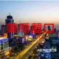 杜晓宁 - 美丽营口