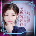 关丽群 - 无悔的过往