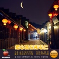 快乐天使、恋曲168 - 把心留在夜安仁