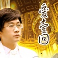 席跃华 - 爱一回