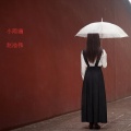 赵浩伟 - 小雨滴