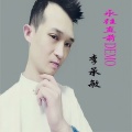 李承敏 - 永远直前