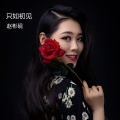 赵彬砚 - 只如初见