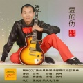 朗坤 - 爱的伤