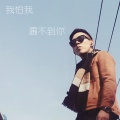 康志伟 - 我怕我遇不到你