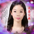 夫妻宝典