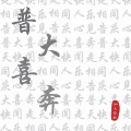 张智 - 普大喜奔