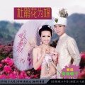 高音敏子 - 杜鹃花为媒