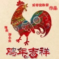 彭永光 - 鸡年吉祥