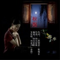 刘金兰 - 秋殇