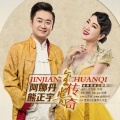 阿娜丹、熊正宇 - 金酱传奇