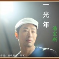 潘宝新 - 一光年