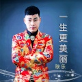 耿乐 - 一生更美丽