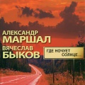 Где Ночует Солнце...