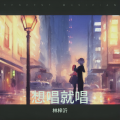 林梓沂 - 想唱就唱