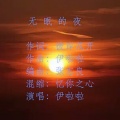伊啦啦 - 无眠的夜 (伊啦啦)