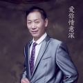 袁晓明 - 爱你情意深