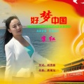 李红 - 好梦中国