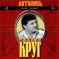 Михаил Круг - Прокурору зелёному-слава