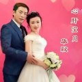 华歌 - 心肝宝贝 (华歌舞曲版)