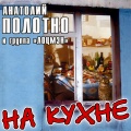 Анатолий Полотно、Группа 