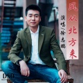 徐志鹏 - 风从北方来