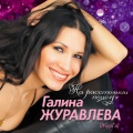Галина Журавлёва、Виталий Седов - Белым облаком