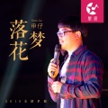 广东兄弟 - 落花梦