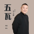 岳云鹏 - 五瓦