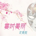 文景熙 - 霎时美丽