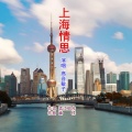 高音敏子 - 上海情思