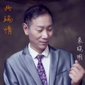 袁晓明 - 两端情