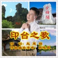 韩晓辉 - 印台之歌