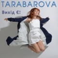 Tarabarova - Вихід є!