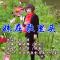 于全莉 - 妹在歌里头