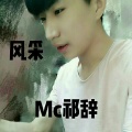MC祁辞 - 不想回头的理由