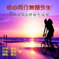 海浪飞歌、驿动儿 - 依心而行无憾今生