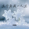 早晚晚 - 这个冬我一人过 (寒风吹 雪飘落)