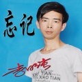 李日纯 - 忘记