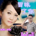韩晓辉 - 冒昧了你
