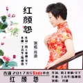 肖潇 - 红颜怨