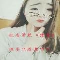 歌者萧然 - 皇朝中我指鹿为马