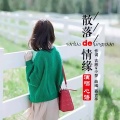 阳光小梦 - 散落的情缘 (女版)