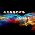 MC天影 - 我想做你的新娘