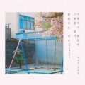 엄태영、유하림、콜렉티브아츠 (Collective Arts) - 그대를 내가 사랑하기 때문에