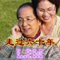 韩晓辉 - 走过六十年