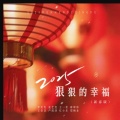 李发发、王一佳、蒋坤炜、王佳音、卢润泽、红小乐、郑畅业、张艺迈 - 2025狠狠的幸福
