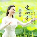 周艾杰 - 爱四季
